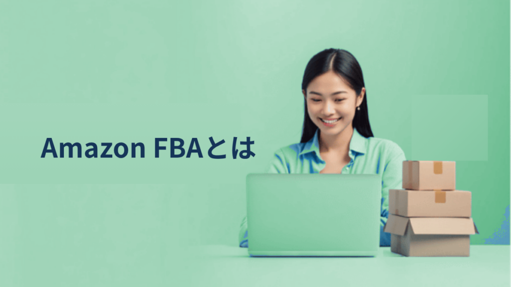 Amazon FBAとは？｜FBM・ドロップシッピング・アービトラージとの違いを整理する