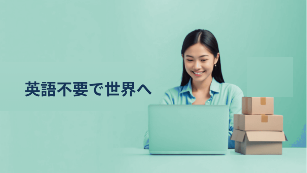英語が話せなくても、越境ECで世界に出られる理由